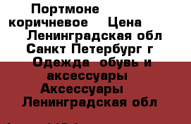 Портмоне Baellerry (коричневое) › Цена ­ 1 690 - Ленинградская обл., Санкт-Петербург г. Одежда, обувь и аксессуары » Аксессуары   . Ленинградская обл.